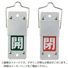 日本緑十字｜JAPAN GREEN CROSS 緑十字　スライド式バルブ開閉札　開（緑）⇔閉（赤）　90×35　アルミ製　取付金具付 165205