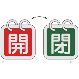 日本緑十字｜JAPAN GREEN CROSS 緑十字　バルブ開閉札（2枚1組）　開（赤）⇔閉（緑）　40×40mm　両面表示　アルミ製 162022