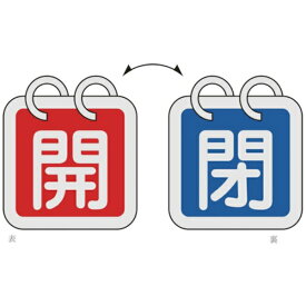 日本緑十字｜JAPAN GREEN CROSS 緑十字　バルブ開閉札（2枚1組）　開（赤）⇔閉（青）　40×40mm　両面表示　アルミ製 162023