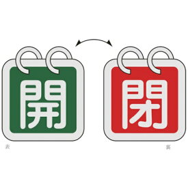日本緑十字｜JAPAN GREEN CROSS 緑十字　バルブ開閉札（2枚1組）　開（緑）⇔閉（赤）　40×40　両面　アルミ製 162024