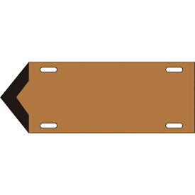 日本緑十字｜JAPAN GREEN CROSS 緑十字　配管・流体方向表示板　茶（油関係）　80×210mm　軟硬質エンビ 174308