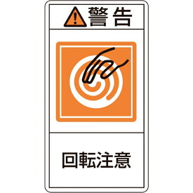 日本緑十字｜JAPAN GREEN CROSS 緑十字　PL警告ステッカー　警告・回転注意　70×38mm　10枚組 203214