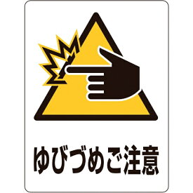 日本緑十字｜JAPAN GREEN CROSS 緑十字　透明ステッカー標識　ゆびづめご注意　150×115mm　5枚組　ガラス用 207109