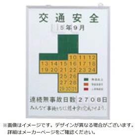 日本緑十字｜JAPAN GREEN CROSS 緑十字　無災害記録表　交通安全・連続無事故日数　600×450mm　スチール製 229451