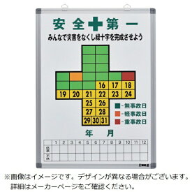 日本緑十字｜JAPAN GREEN CROSS 緑十字　無災害記録表　安全第一・無事故日　600×450mm　スチール製 229600