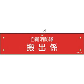 日本緑十字｜JAPAN GREEN CROSS 緑十字　ビニール製腕章　自衛消防隊・搬出係　90×360mm　軟質エンビ 236009
