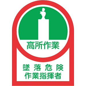 日本緑十字|JAPAN GREEN CROSS 緑十字 ヘルメット用ステッカー 高所作業墜落危険作業指揮者 35×25 10枚組 オレフィン 233027