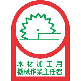 日本緑十字｜JAPAN GREEN CROSS 緑十字　ヘルメット用ステッカー　木材加工用機械作業主任者　35×25　10枚組　オレフィン 233057
