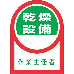 日本緑十字|JAPAN GREEN CROSS 緑十字 ヘルメット用ステッカー 乾燥設備作業主任者 35×25mm 10枚組 オレフィン 233058