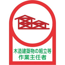 日本緑十字｜JAPAN GREEN CROSS 緑十字　ヘルメット用ステッカー　木造建築物組立〜作業主任者　35×25　10枚組　オレフィン 233070