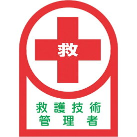 日本緑十字｜JAPAN GREEN CROSS 緑十字　ヘルメット用ステッカー　救護技術管理者　35×25mm　10枚組　オレフィン 233077