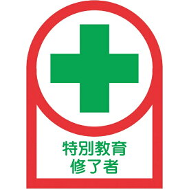 日本緑十字｜JAPAN GREEN CROSS 緑十字　ヘルメット用ステッカー　特別教育修了者　35×25mm　10枚組　オレフィン 233089