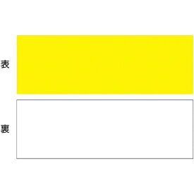 日本緑十字｜JAPAN GREEN CROSS 緑十字　マグネットシート（両面タイプ）　黄／白　100×300×1mm　両面磁力 312340