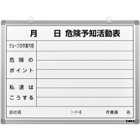 日本緑十字｜JAPAN GREEN CROSS 緑十字　危険予知活動表　ホワイトボードタイプ　450×600mm　スチール製 317032