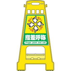 日本緑十字｜JAPAN GREEN CROSS 緑十字　バリケードスタンド　指差呼称　821×428mm　両面表示　PP 338021