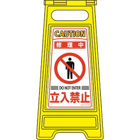 日本緑十字｜JAPAN GREEN CROSS 緑十字　フロアサインスタンド　修理中・立入禁止　600×280mm　両面表示 337206