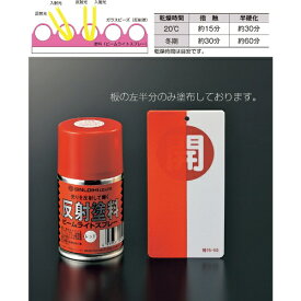 日本緑十字｜JAPAN GREEN CROSS 緑十字　反射塗料スプレー　赤　半透明タイプ　容量100ml 346013