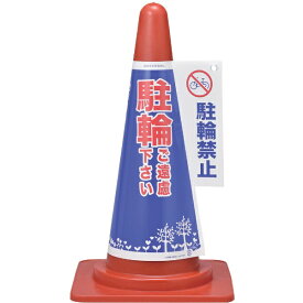 日本緑十字｜JAPAN GREEN CROSS 緑十字　コーンカバー標識　駐輪ご遠慮下さい・駐輪禁止　高さ700mmコーン用 367004