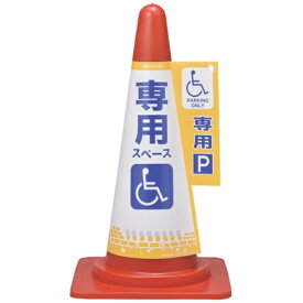 日本緑十字｜JAPAN GREEN CROSS 緑十字　コーンカバー標識　身障者専用スペース（駐車場）　高さ700mmコーン用 367006