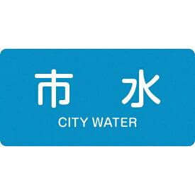 日本緑十字｜JAPAN GREEN CROSS 緑十字　配管識別ステッカー　市水　60×120mm　10枚組　アルミ　英文字入 381214