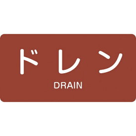 日本緑十字｜JAPAN GREEN CROSS 緑十字　配管識別ステッカー　ドレン　60×120mm　10枚組　アルミ　英文字入 381403