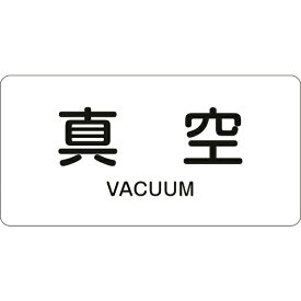日本緑十字｜JAPAN GREEN CROSS 緑十字　配管識別ステッカー　真空　60×120mm　10枚組　アルミ　英文字入 381502