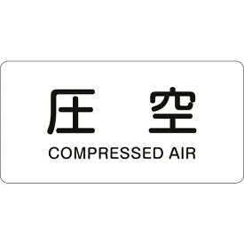 日本緑十字｜JAPAN GREEN CROSS 緑十字　配管識別ステッカー　圧空　60×120mm　10枚組　アルミ　英文字入 381503