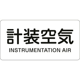 日本緑十字｜JAPAN GREEN CROSS 緑十字　配管識別ステッカー　計装空気　60×120mm　10枚組　アルミ 381507