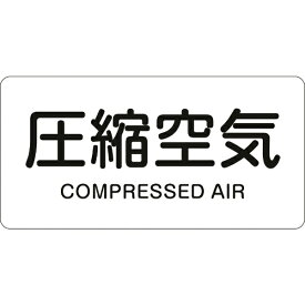 日本緑十字｜JAPAN GREEN CROSS 緑十字　配管識別ステッカー　圧縮空気　60×120mm　10枚組　アルミ 381508