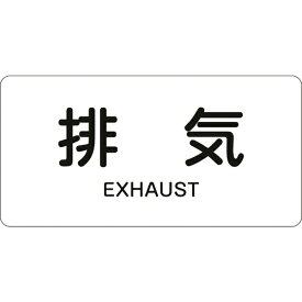 日本緑十字｜JAPAN GREEN CROSS 緑十字　配管識別ステッカー　排気　60×120mm　10枚組　アルミ　英文字入 381514