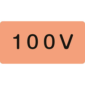 日本緑十字｜JAPAN GREEN CROSS 緑十字　配管識別ステッカー　100V　40×80mm　10枚組　アルミ　英文字入 382102