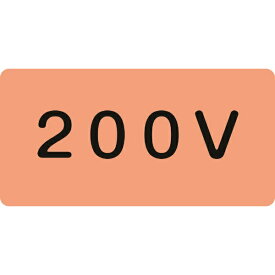日本緑十字｜JAPAN GREEN CROSS 緑十字　配管識別ステッカー　200V　40×80mm　10枚組　アルミ　英文字入 382104