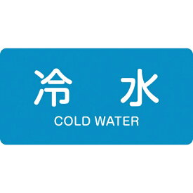 日本緑十字｜JAPAN GREEN CROSS 緑十字　配管識別ステッカー　冷水　40×80mm　10枚組　アルミ　英文字入 382228