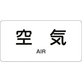 日本緑十字｜JAPAN GREEN CROSS 緑十字　配管識別ステッカー　空気　40×80mm　10枚組　アルミ　英文字入 382501