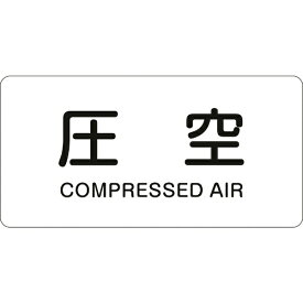 日本緑十字｜JAPAN GREEN CROSS 緑十字　配管識別ステッカー　圧空　40×80mm　10枚組　アルミ　英文字入 382503