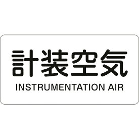 日本緑十字｜JAPAN GREEN CROSS 緑十字　配管識別ステッカー　計装空気　40×80mm　10枚組　アルミ　英文字入 382507