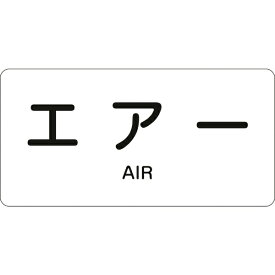 日本緑十字｜JAPAN GREEN CROSS 緑十字　配管識別ステッカー　エアー　40×80mm　10枚組　アルミ　英文字入 382512