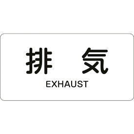 日本緑十字｜JAPAN GREEN CROSS 緑十字　配管識別ステッカー　排気　40×80mm　10枚組　アルミ　英文字入 382514