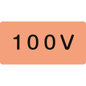日本緑十字｜JAPAN GREEN CROSS 緑十字　配管識別ステッカー　100V　30×60mm　10枚組　アルミ　英文字入 383102