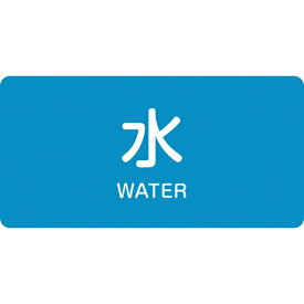 日本緑十字｜JAPAN GREEN CROSS 緑十字　配管識別ステッカー　水　30×60mm　10枚組　アルミ　英文字入 383201