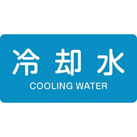 日本緑十字｜JAPAN GREEN CROSS 緑十字　配管識別ステッカー　冷却水　30×60mm　10枚組　アルミ　英文字入 383203