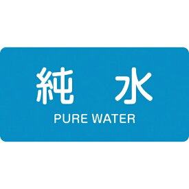 日本緑十字｜JAPAN GREEN CROSS 緑十字　配管識別ステッカー　純水　30×60mm　10枚組　アルミ　英文字入 383204