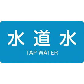 日本緑十字｜JAPAN GREEN CROSS 緑十字　配管識別ステッカー　水道水　30×60mm　10枚組　アルミ　英文字入 383207