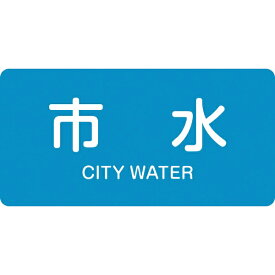 日本緑十字｜JAPAN GREEN CROSS 緑十字　配管識別ステッカー　市水　30×60mm　10枚組　アルミ　英文字入 383214
