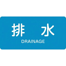 日本緑十字｜JAPAN GREEN CROSS 緑十字　配管識別ステッカー　排水　30×60mm　10枚組　アルミ　英文字入 383216