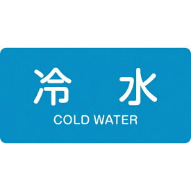 日本緑十字｜JAPAN GREEN CROSS 緑十字　配管識別ステッカー　冷水　30×60mm　10枚組　アルミ　英文字入 383228