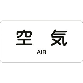 日本緑十字｜JAPAN GREEN CROSS 緑十字　配管識別ステッカー　空気　30×60mm　10枚組　アルミ　英文字入 383501