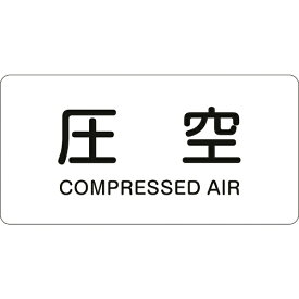 日本緑十字｜JAPAN GREEN CROSS 緑十字　配管識別ステッカー　圧空　30×60mm　10枚組　アルミ　英文字入 383503