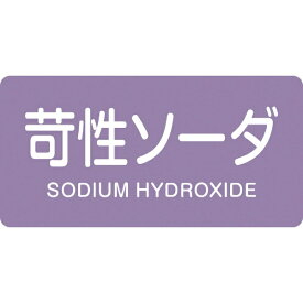 日本緑十字｜JAPAN GREEN CROSS 緑十字　配管識別ステッカー　苛性ソーダ　30×60mm　10枚組　アルミ 383606