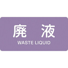 日本緑十字｜JAPAN GREEN CROSS 緑十字　配管識別ステッカー　廃液　30×60mm　10枚組　アルミ　英文字入 383616